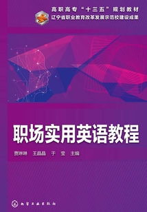 职场实用英语教程