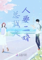 總裁夫人要二婚在線閱讀
