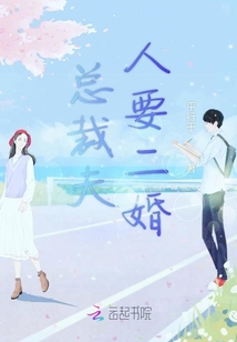总裁夫人要二婚
