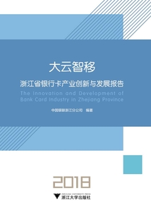 大云智移 浙江省銀行卡產業創新和發展報告（2018）