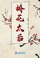 嬌花太后在線閱讀