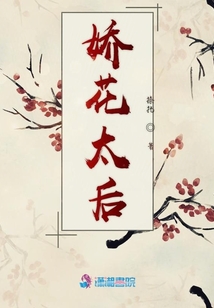 嬌花太后