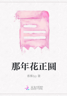 那年花正圓