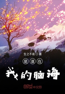是誰在我的腦海