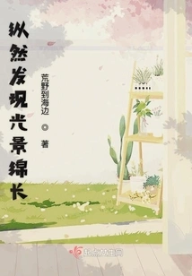 Even Though I Found That the Scenery Lasted for a Long Time