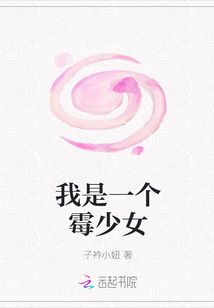 我是一個霉少女