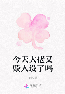 今天大佬又毀人設了嗎