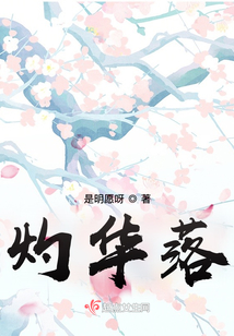 灼華落