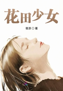 花田少女