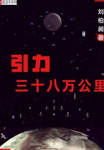 引力三十八萬公里