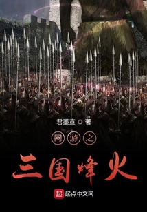 网游之三国烽火