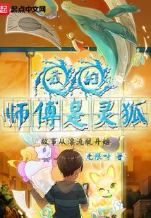 我的師傅是靈狐
