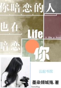 你暗戀的人也在暗戀你