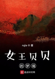 女王貝貝的夢境