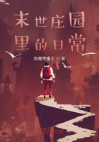 末世莊園里的日常在線閱讀