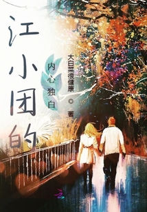 江小團(tuán)的小橘貓