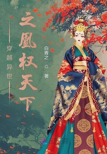 穿越異世之凰權(quán)天下
