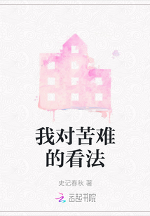 我對(duì)苦難的看法
