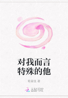 對我而言特殊的他在線閱讀