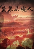 黄泉买魂人在线阅读