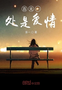 百無一處是愛情
