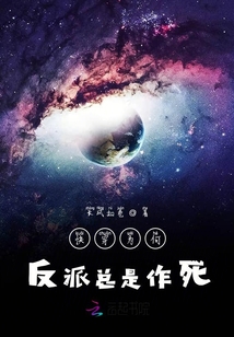 快穿為何反派總是作死