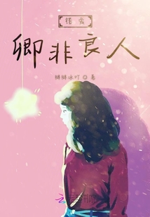 錯愛卿非良人