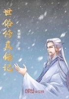 世俗修真传记在线阅读