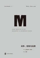 战争、枪炮与选票(理想国译丛22)在线阅读