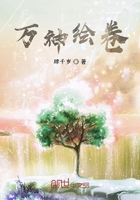 万神绘卷在线阅读