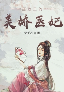 攝政王的美嬌醫妃