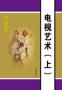 電視藝術(shù)(上)