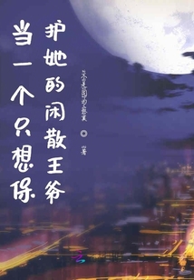 當一個只想保護她的閑散王爺