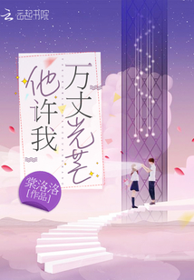 他許我萬丈光芒