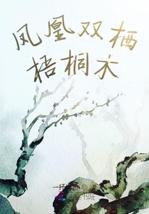 鳳凰雙棲梧桐木