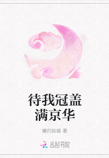 待我冠蓋滿京華