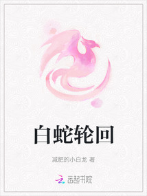 白蛇輪回