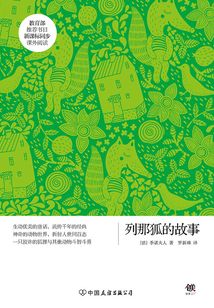 新课标：列那狐的故事