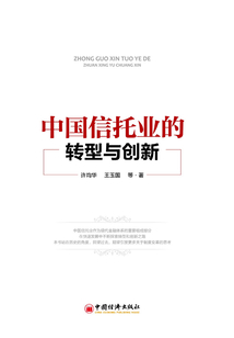 中國信托業的轉型與創新