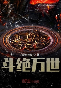 斗絕萬世