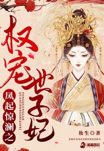 鳳起驚瀾之權寵世子妃