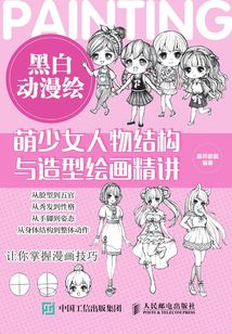 黑白動漫繪:萌少女人物結構與造型繪畫精講