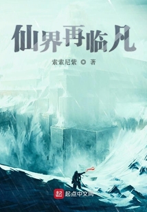 仙界再臨凡