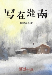 寫在淮南