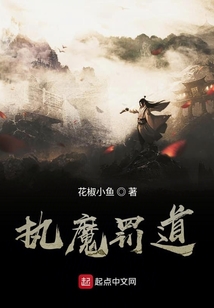 執魔罰道
