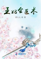 王妃會醫(yī)術在線閱讀