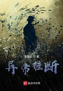 異常推斷