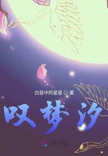 嘆夢汐