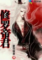 修罗帝君在线阅读