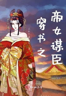 穿書之帝女謀臣